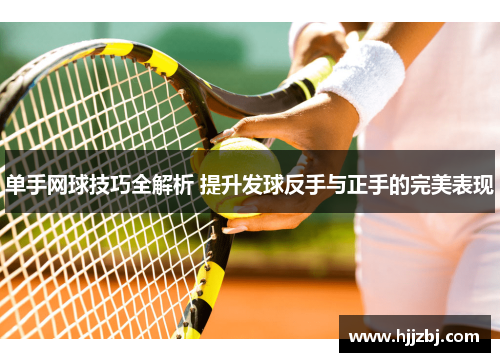 单手网球技巧全解析 提升发球反手与正手的完美表现