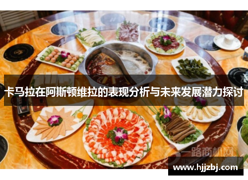 卡马拉在阿斯顿维拉的表现分析与未来发展潜力探讨