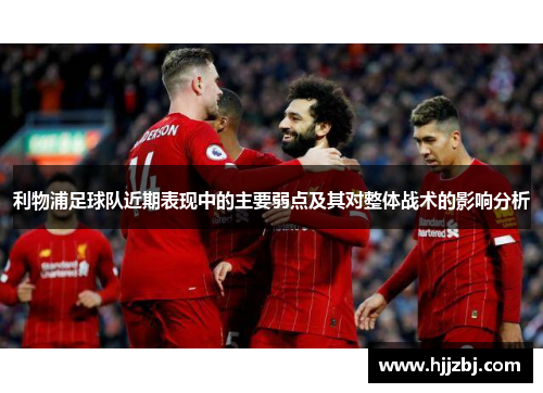 利物浦足球队近期表现中的主要弱点及其对整体战术的影响分析