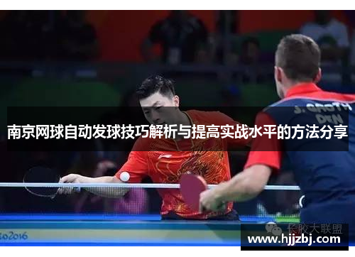 南京网球自动发球技巧解析与提高实战水平的方法分享
