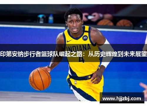 印第安纳步行者篮球队崛起之路：从历史辉煌到未来展望