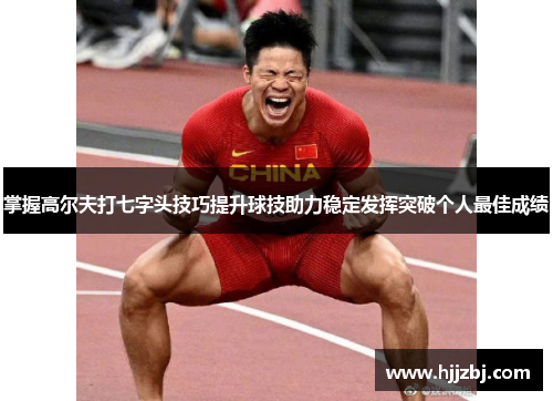 掌握高尔夫打七字头技巧提升球技助力稳定发挥突破个人最佳成绩