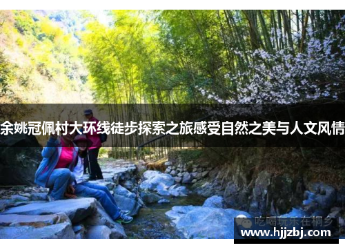 余姚冠佩村大环线徒步探索之旅感受自然之美与人文风情