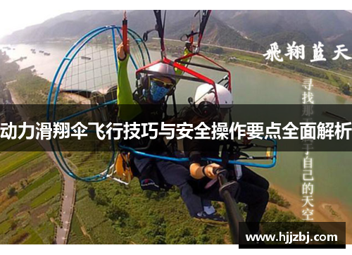动力滑翔伞飞行技巧与安全操作要点全面解析