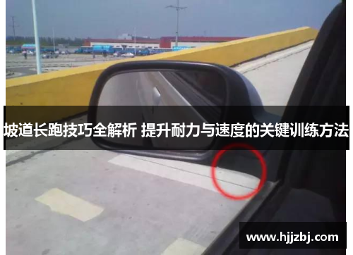 坡道长跑技巧全解析 提升耐力与速度的关键训练方法