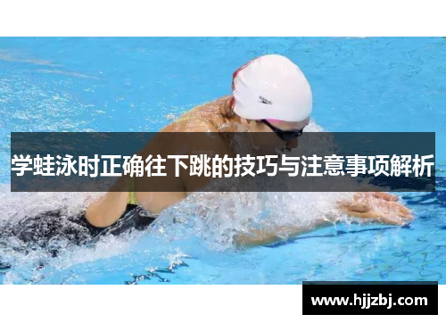 学蛙泳时正确往下跳的技巧与注意事项解析