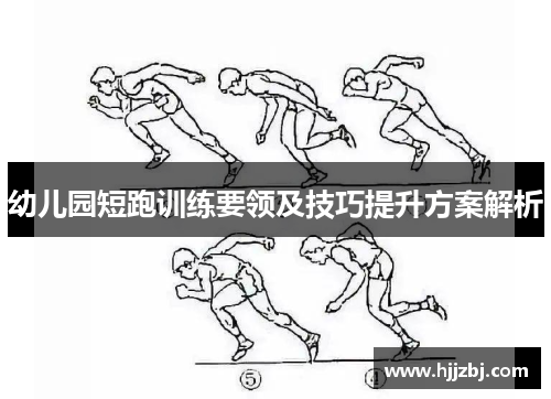 幼儿园短跑训练要领及技巧提升方案解析