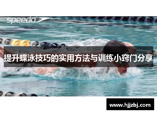 提升蝶泳技巧的实用方法与训练小窍门分享