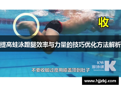 提高蛙泳蹬腿效率与力量的技巧优化方法解析