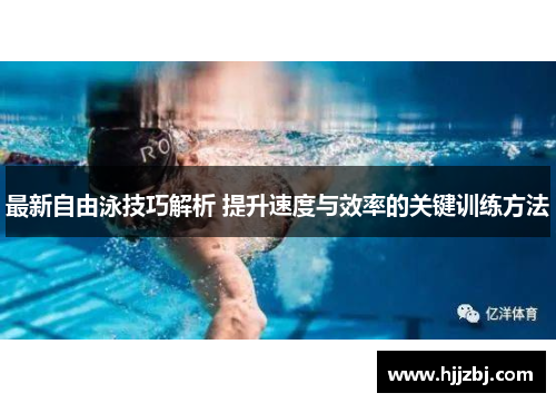 最新自由泳技巧解析 提升速度与效率的关键训练方法