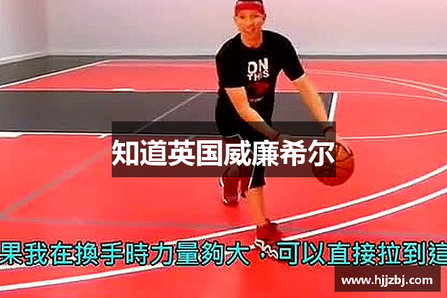 知道英国威廉希尔